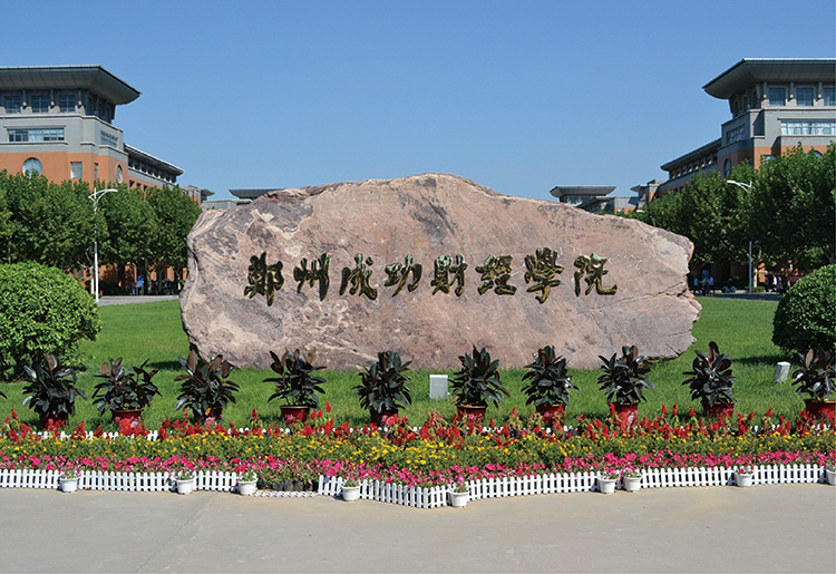 鄭州成功財(cái)經(jīng)學(xué)院.jpg
