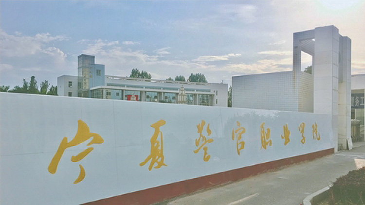 寧夏警官職業(yè)學院.jpg