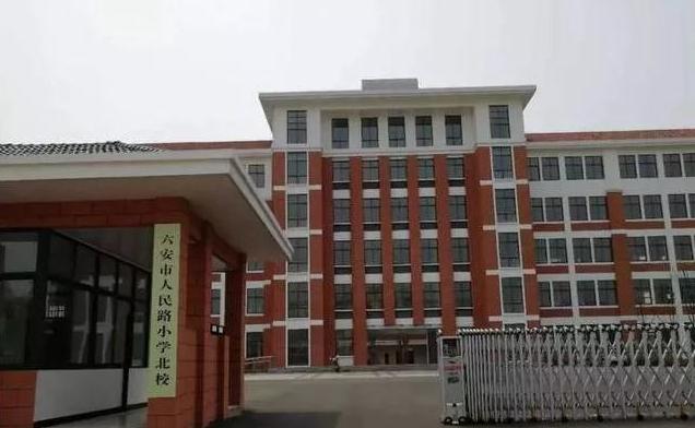 六安市人民路小學.jpg