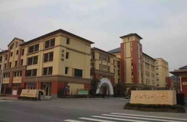江蘇丹陽(yáng)正則小學(xué).jpg