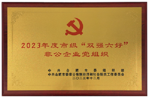 2023年度雙強(qiáng)六好非公黨組織.png